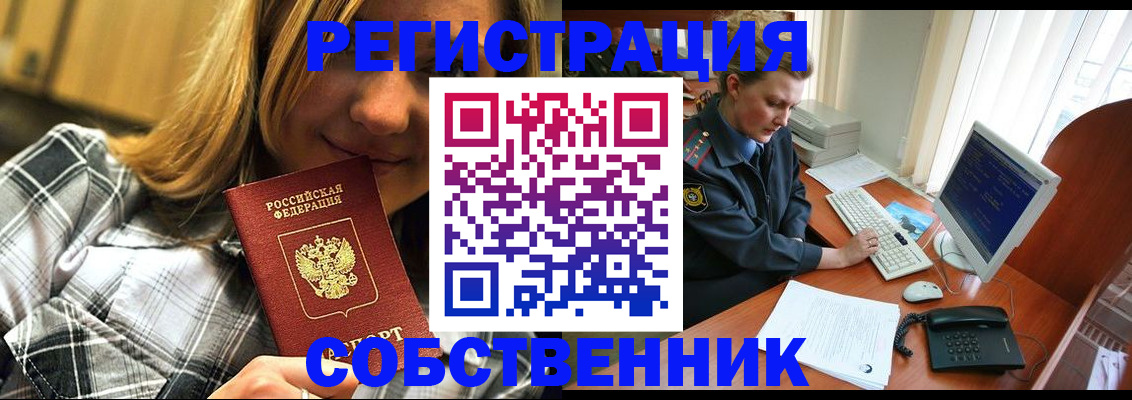 временная регистрация собственник в Канаше